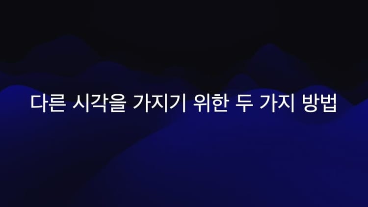 다른 시각을 위한 두 가지 방법