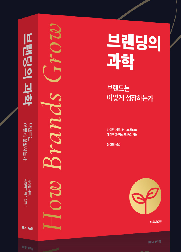 How Brands Grow 브랜딩의 과학, 브랜드는 어떻게 성장하는가