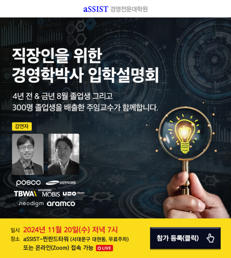 Ph.D.DBA 직장인을 위한 경영학박사 입학 설명회