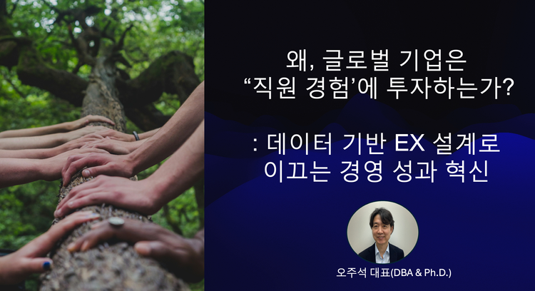 직원 경험이 성과와 브랜딩의 핵심요인이다 Employee Experience is the Key driver of Business and Branding