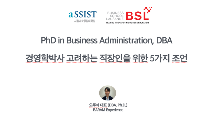 직장인을 위한 경영학박사과정 설명회 : Business School Lausanne DBA, aSSIST Ph.D. in Business Administration