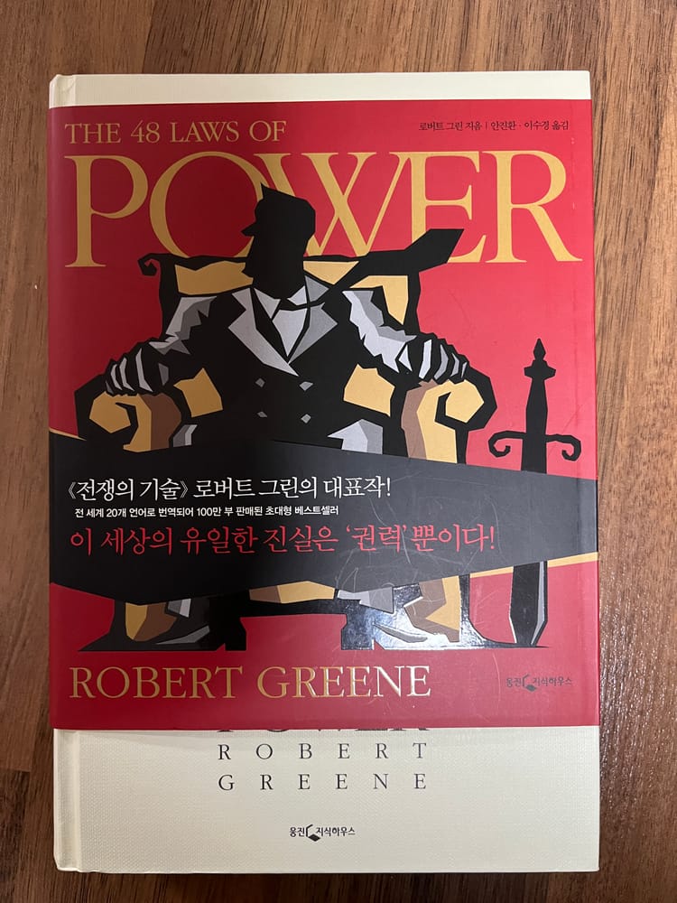 권력의 법칙 로버트 그린 The 48 Laws of Power, Robert Green