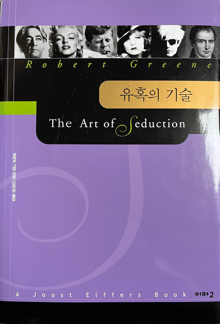 The Art of Seduction, Robert Green, 유혹의 기술 로버트 그린