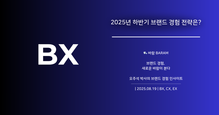왜, 경험인가?2025년 하반기 브랜드 경험 설계의 전략적 접근
