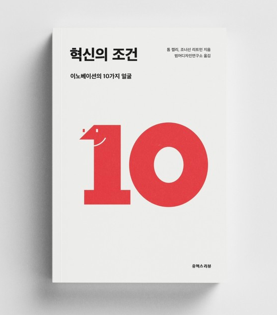 혁신의 조건_이노베이션의 10가지 얼굴