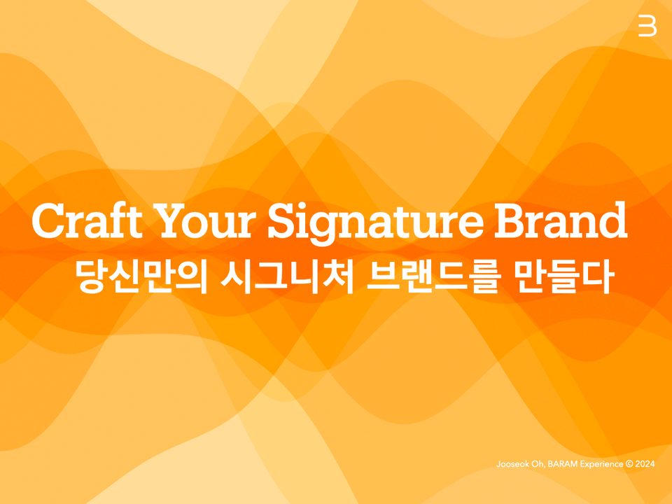 당신의 개인 브랜드를 위한 1:1 컨설팅 Craft Your Signature Brand