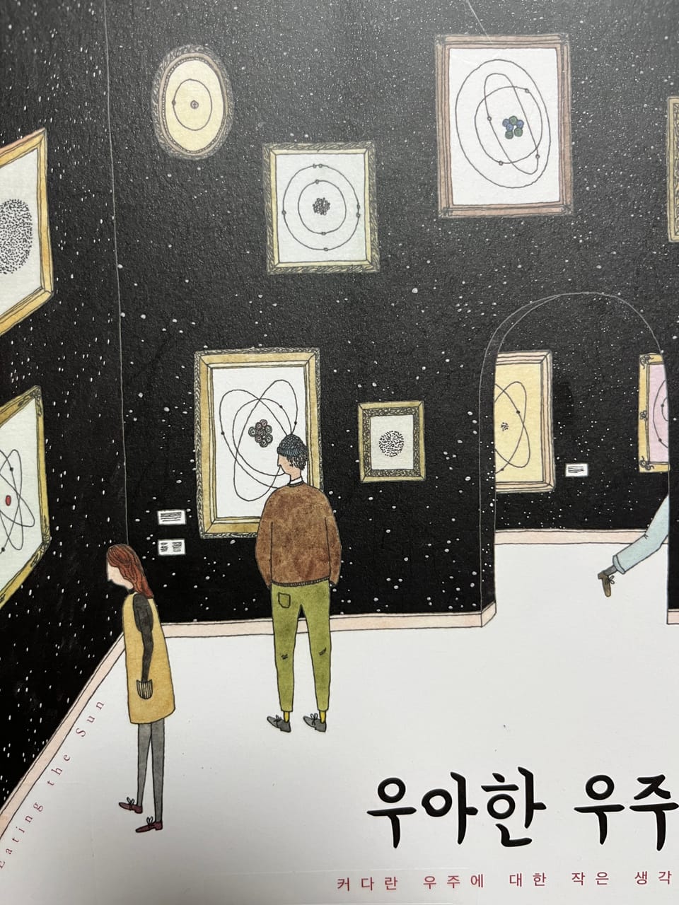 우아한 우주 A Small Illustrated Guide to the Universe : 커다란 우주에 대한 작은 생각, 엘라 프랜시스 샌더스