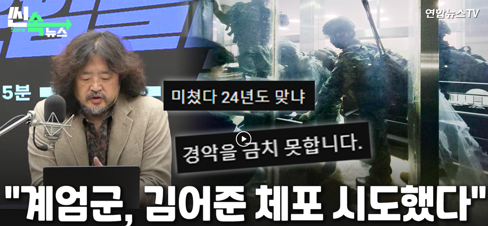 김어준, 계엄군 체포조의 대상이 되다